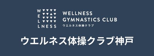 ウエルネス体操クラブ神戸