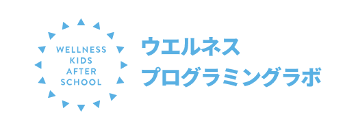 ウエルネスプログラミングラボ